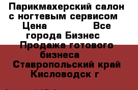 Парикмахерский салон с ногтевым сервисом › Цена ­ 700 000 - Все города Бизнес » Продажа готового бизнеса   . Ставропольский край,Кисловодск г.